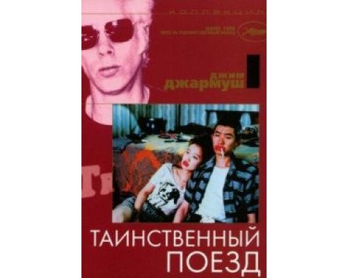 Таинственный поезд  (фильм 1989) смотреть онлайн