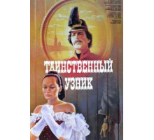 Таинственный узник (1986)