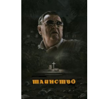 Таинство (2013)