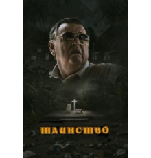 Таинство (2013)