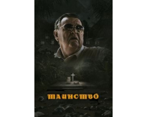 Таинство  (фильм 2013) смотреть онлайн