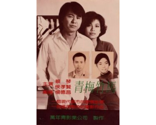 Тайбэйская история  (фильм 1985) смотреть онлайн