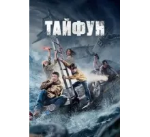Тайфун (2022)
