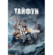 Тайфун (2022)