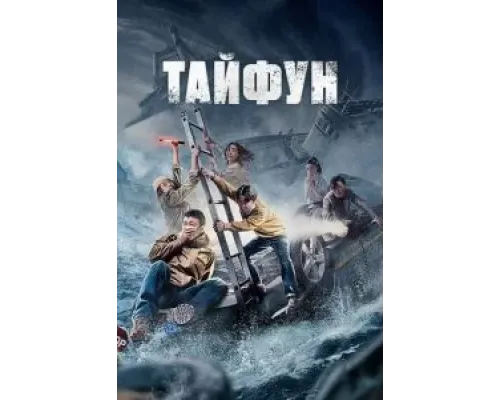 Тайфун  (фильм 2022) смотреть онлайн