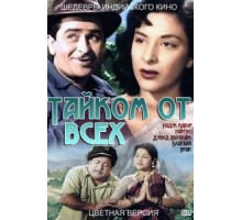Тайком от всех (1956)