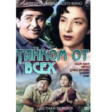 Тайком от всех (1956)