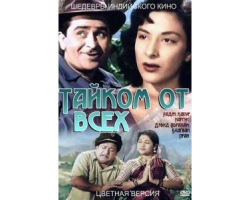 Тайком от всех  (фильм 1956) смотреть онлайн