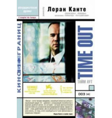 Тайм аут (2001)