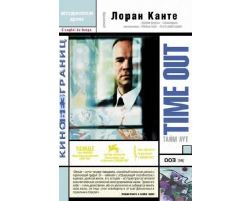 Тайм аут  (фильм 2001) смотреть онлайн