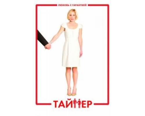 Таймер  (фильм 2009) смотреть онлайн
