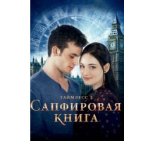 Таймлесс 2: Сапфировая книга (2014)