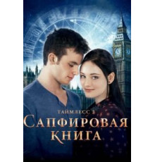Таймлесс 2: Сапфировая книга (2014)