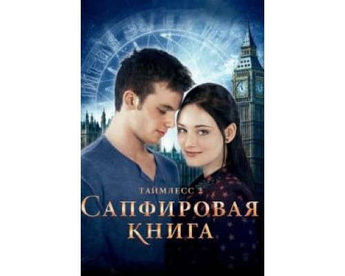 Таймлесс 2: Сапфировая книга  (фильм 2014) смотреть онлайн