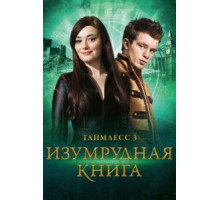 Таймлесс 3: Изумрудная книга (2016)