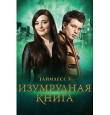 Таймлесс 3: Изумрудная книга (2016)