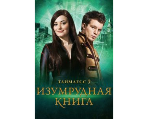Таймлесс 3: Изумрудная книга  (фильм 2016) смотреть онлайн