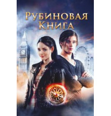 Таймлесс. Рубиновая книга (2013)