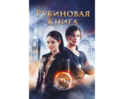 Таймлесс. Рубиновая книга  (фильм 2013) смотреть онлайн