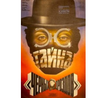 Тайна «Черных дроздов» (1983)
