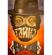 Тайна «Черных дроздов» (1983)