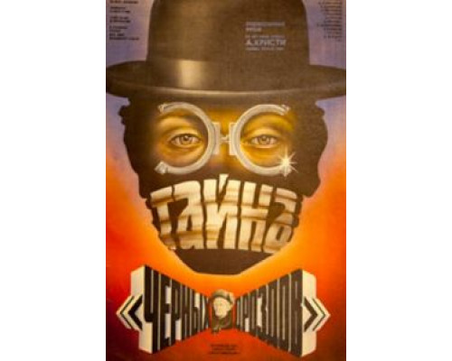 Тайна «Черных дроздов»  (фильм 1983) смотреть онлайн