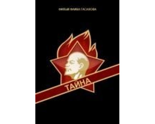 Тайна  (фильм 1963) смотреть онлайн