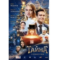 Тайна (2020)