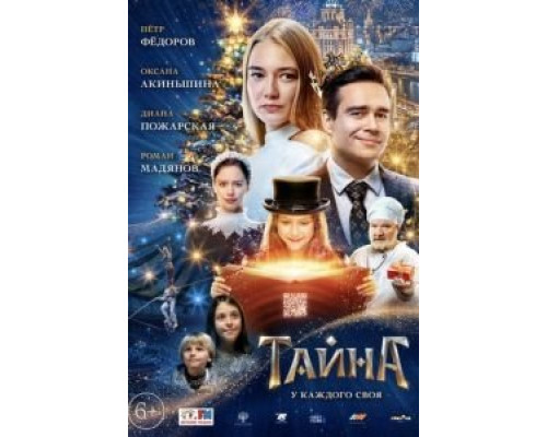 Тайна  (фильм 2020) смотреть онлайн