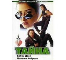 Тайна (1997)