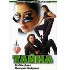 Тайна (1997)