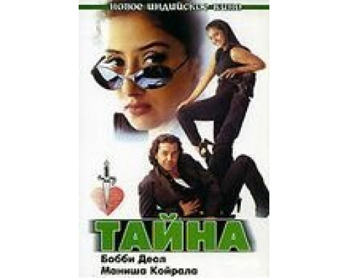 Тайна  (фильм 1997) смотреть онлайн