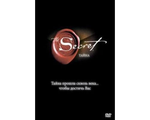 Тайна  (фильм 2006) смотреть онлайн