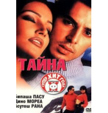 Тайна (2002)