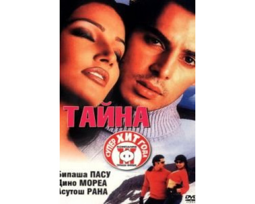 Тайна  (фильм 2002) смотреть онлайн