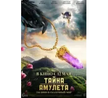 Тайна амулета (2022)