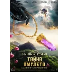 Тайна амулета (2022)