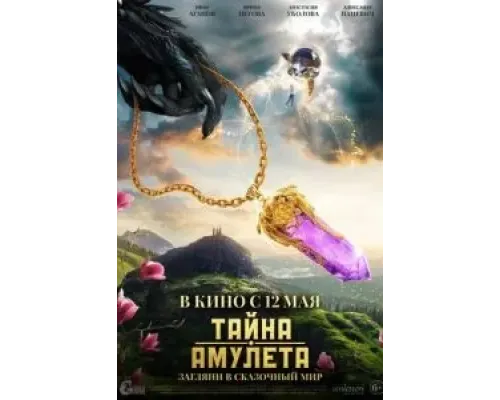 Тайна амулета  (фильм 2022) смотреть онлайн
