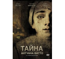 Тайна Антуана Ватто (2007)