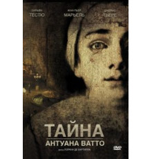 Тайна Антуана Ватто (2007)