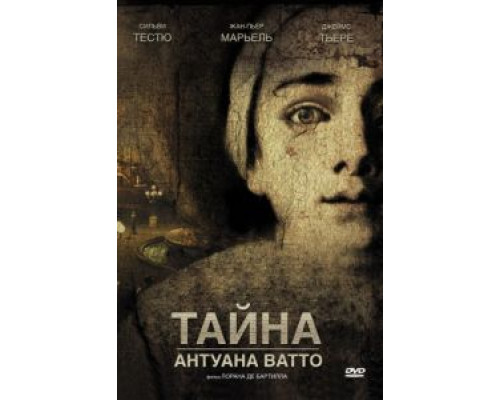 Тайна Антуана Ватто  (фильм 2007) смотреть онлайн