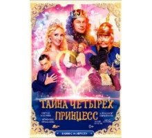 Тайна четырех принцесс (2014)