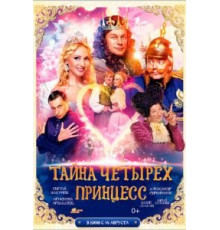 Тайна четырех принцесс (2014)