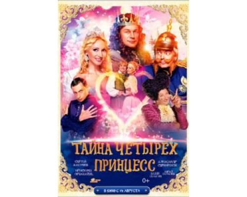 Тайна четырех принцесс  (фильм 2014) смотреть онлайн