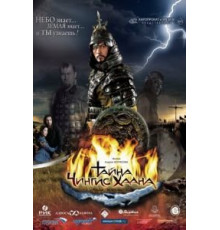 Тайна Чингис Хаана (2009)