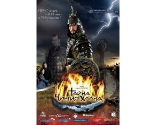 Тайна Чингис Хаана  (фильм 2009) смотреть онлайн