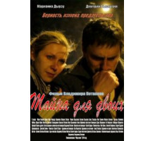 Тайна для двоих (2011)