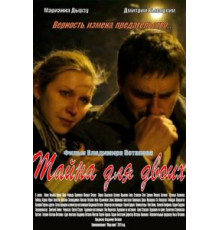 Тайна для двоих (2011)