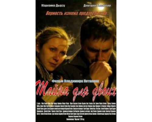 Тайна для двоих  (фильм 2011) смотреть онлайн
