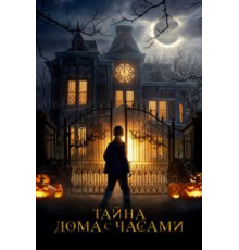 Тайна дома с часами (2018)